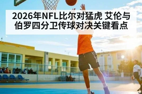 2026年NFL比尔对猛虎 艾伦与伯罗四分卫传球对决关键看点